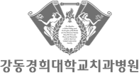 강동경희대학교 치과병원